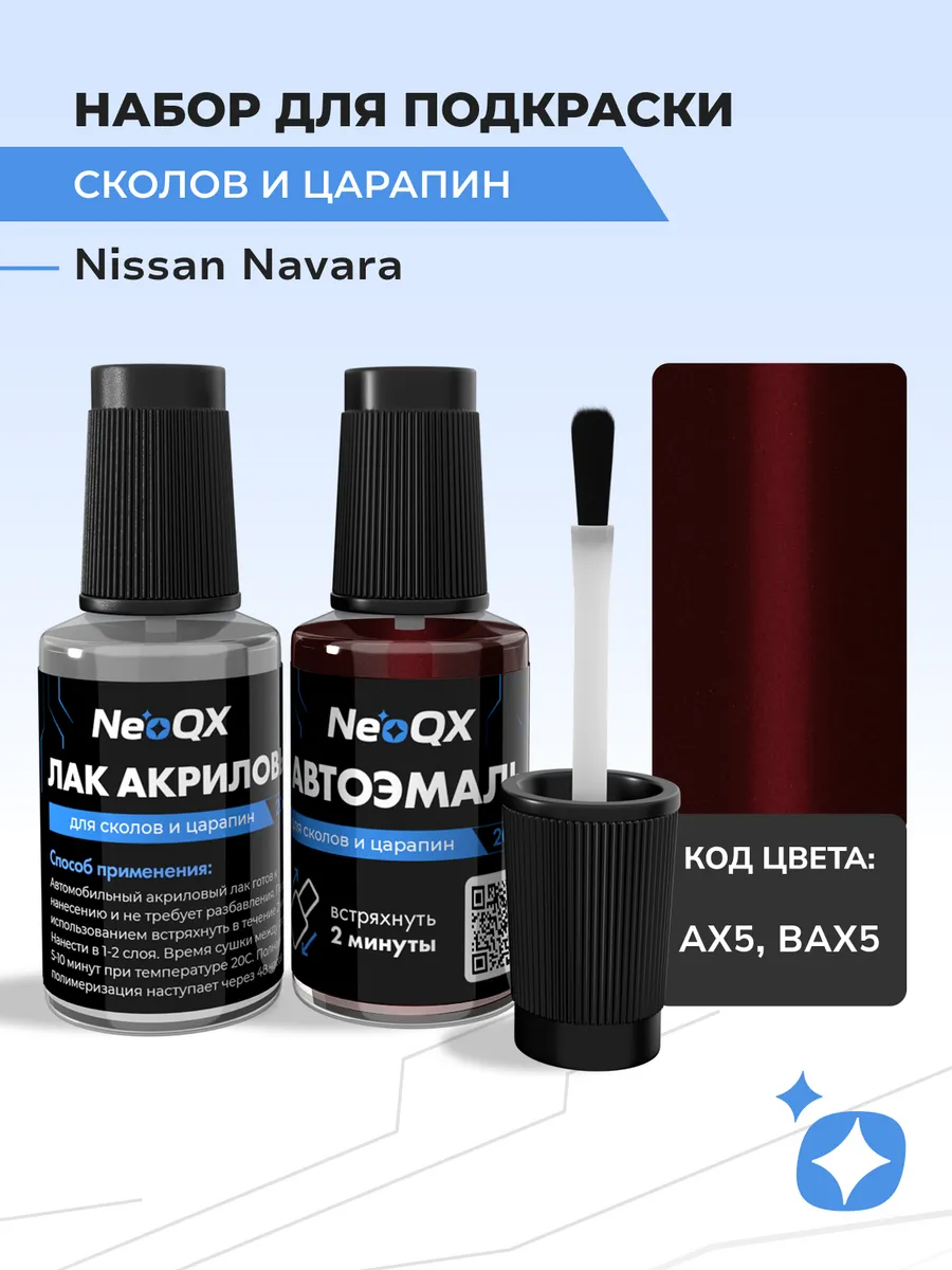 Подкраска для NISSAN NAVARA, код AX5, BAX5