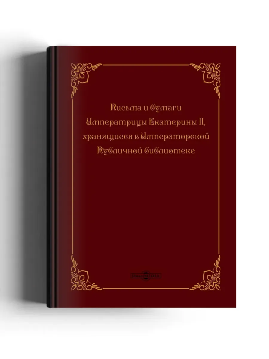 Письма и бумаги императрицы Екатерины II, хранящиеся в...