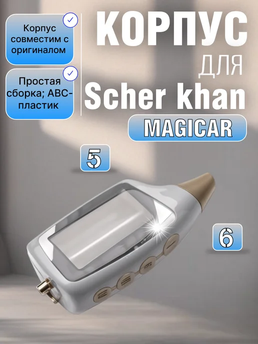 Корпус брелока сигнализации Scher-Khan Magicar 5-6, вариант