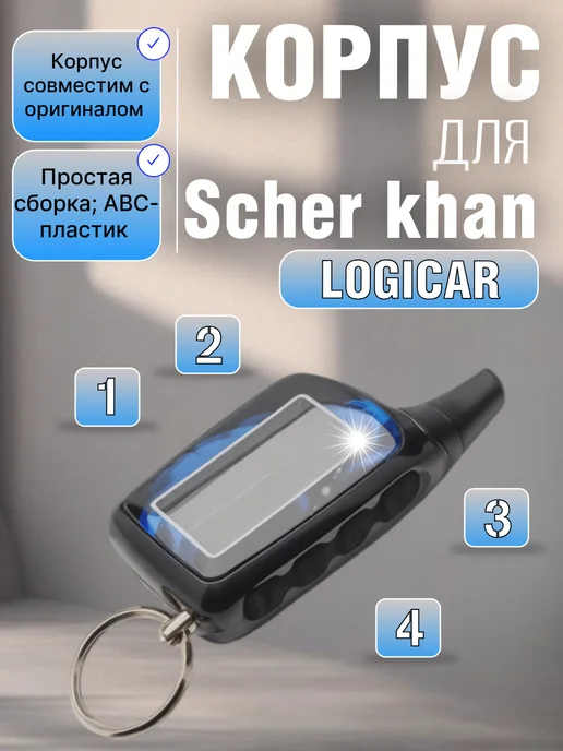 Корпус брелока сигнализации Scher-Khan Logicar 1-2-3, вариант