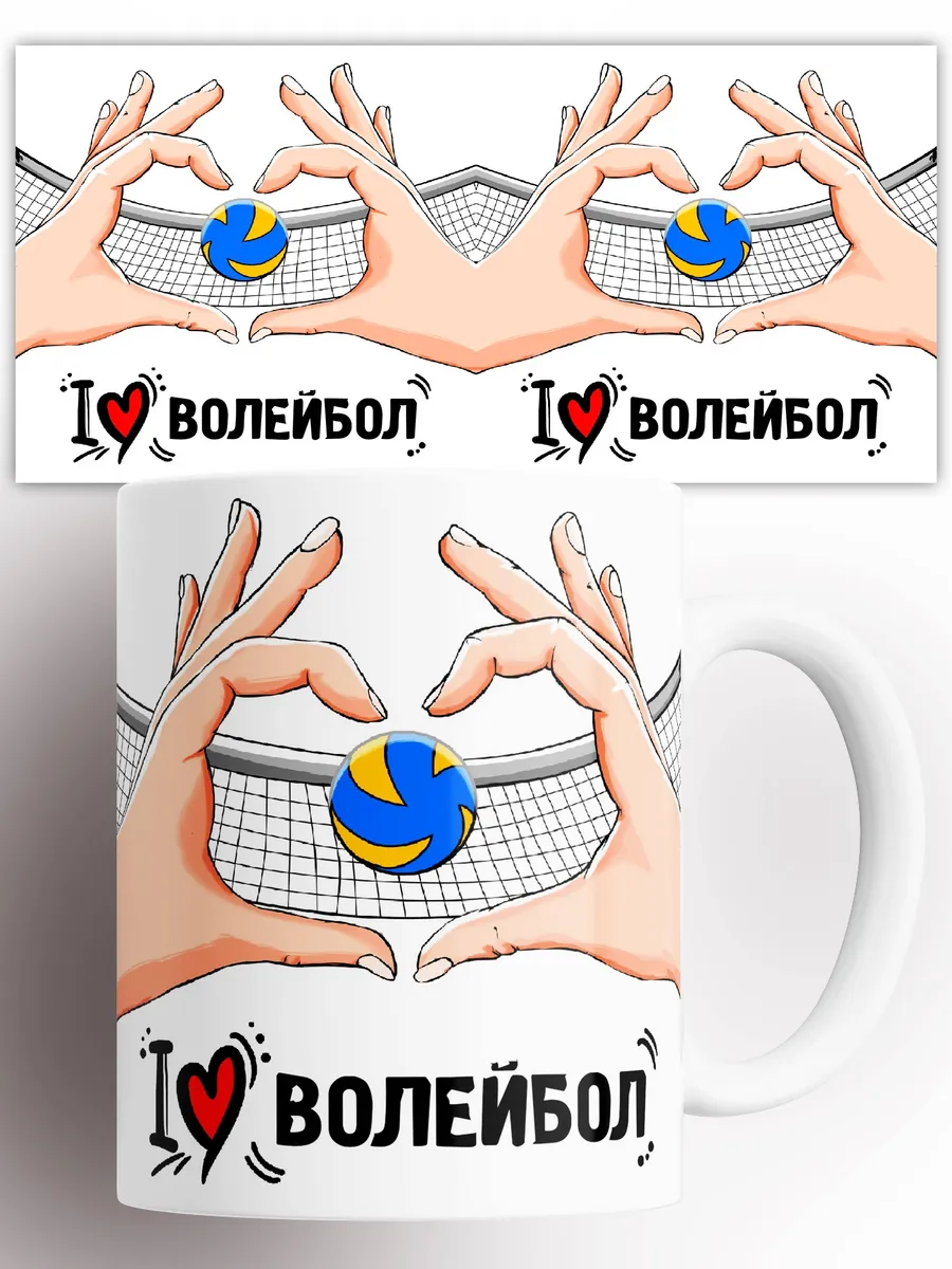 Кружка Я люблю волейбол