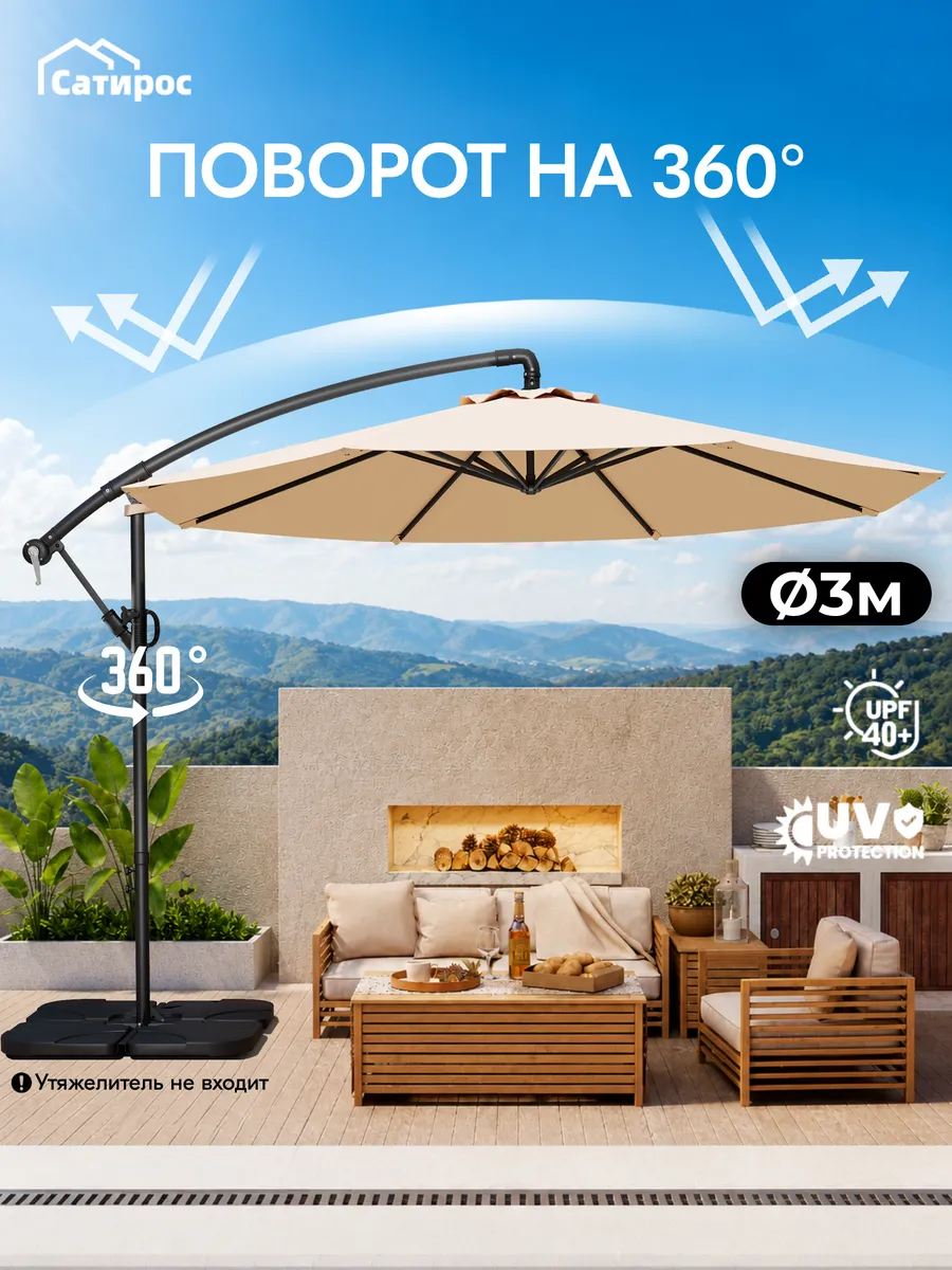 Зонт садовый большой, Ø 300 см 360° поворот