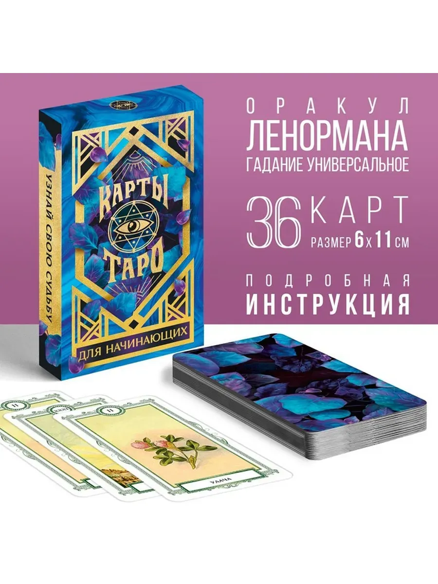 Оракул «Для начинающих» 36 карт (6×11 см) 16+