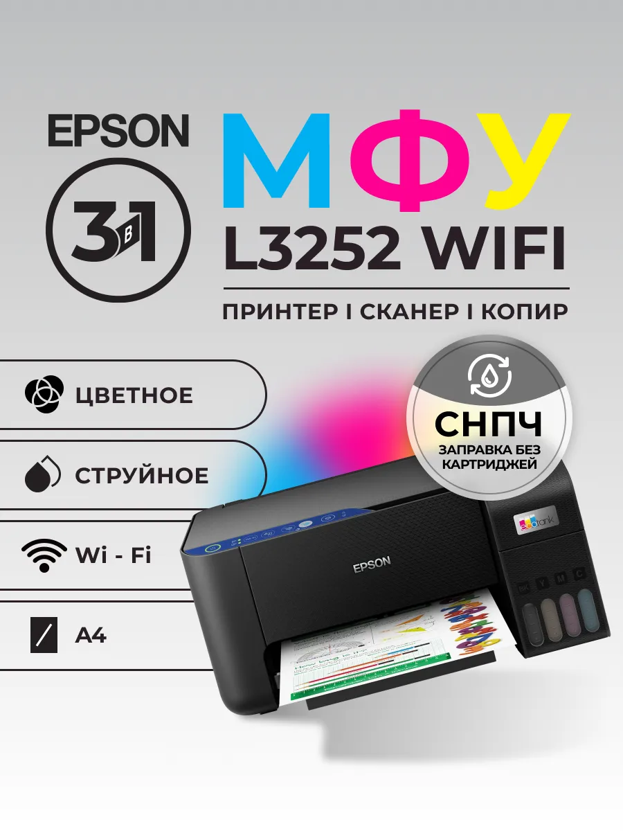 МФУ L3252 А4 Wifi