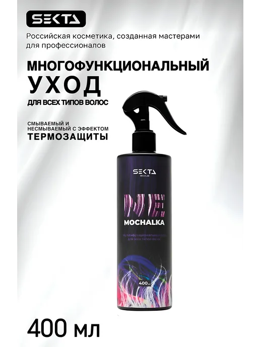 Hair Sekta Многофункциональный уход спрей для волос Nemochalka, 400 мл, 400 мл