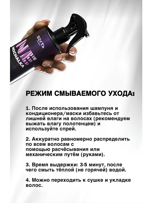 Hair Sekta Многофункциональный уход спрей для волос Nemochalka, 400 мл, 400 мл, фото 4