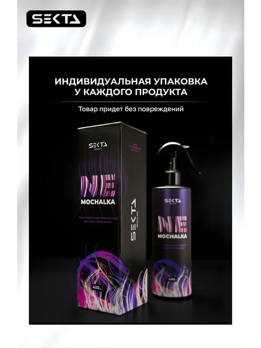 Hair Sekta Многофункциональный уход спрей для волос Nemochalka, 400 мл, 400 мл, фото 7