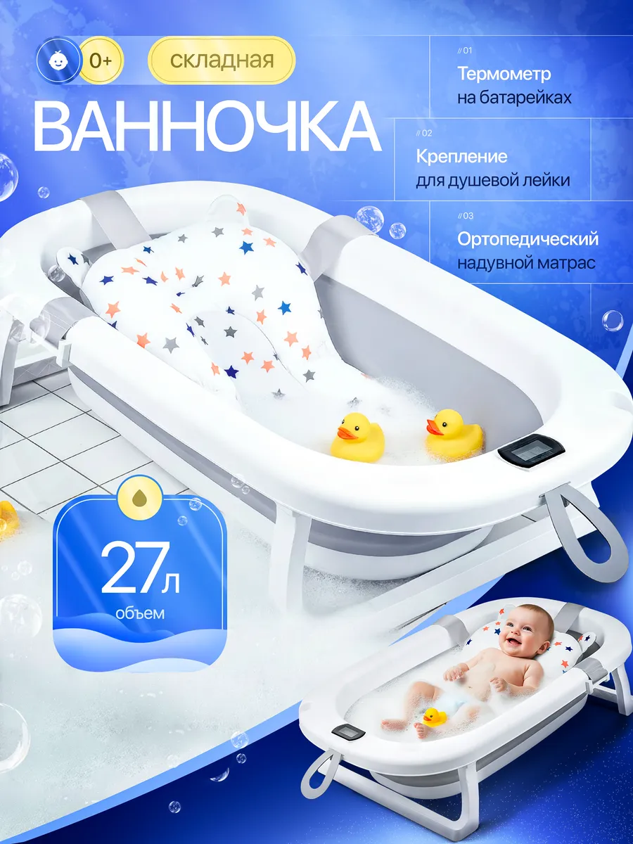 Ванночка для купания новорожденных складная с термометром