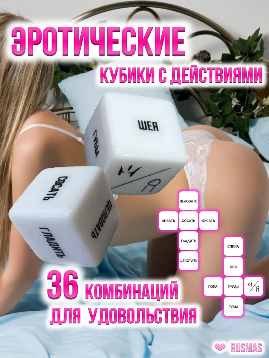 Эротические кубики для взрослых 18+