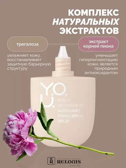 RELOUIS Тональный крем для лица Y.O.U. тон 05 легкий SPF 20, бежевый, фото 5
