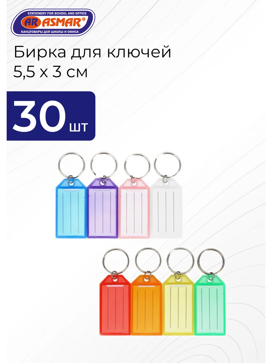 Бирки для ключей 5,5 х 3 см 30 шт