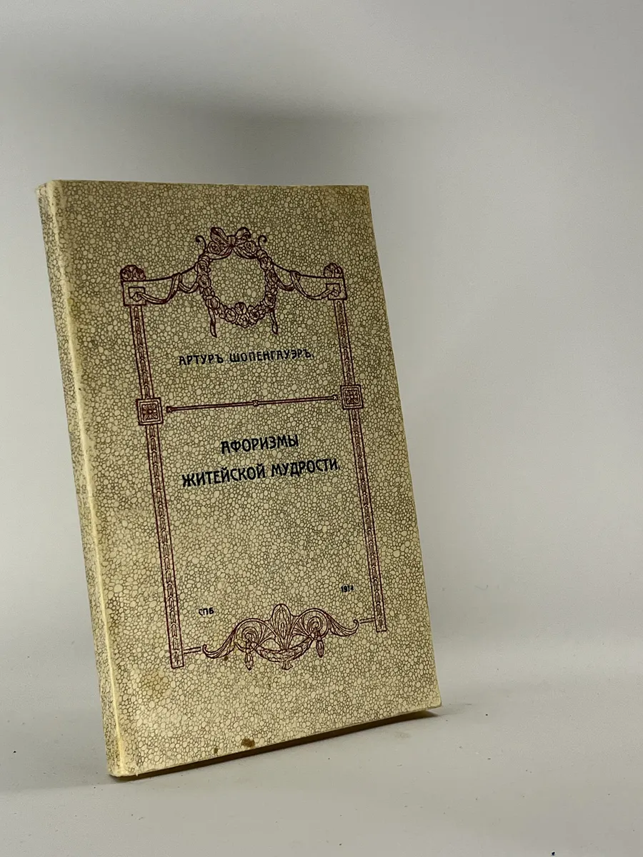 Афоризмы житейской мудрости