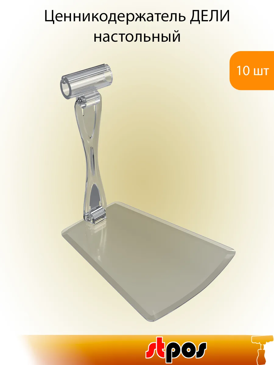 Ценникодержатель DELI-UNBO-SET90, Прозрачный - 10 шт