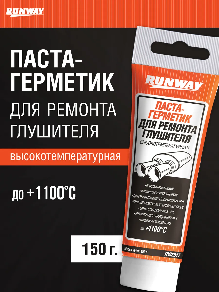 Паста-герметик для глушителя в тубе 150г