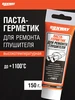 Паста-герметик для глушителя в тубе 150г RUNWAY 575573762 купить за 274 ₽ в интернет‑магазине Wildberries