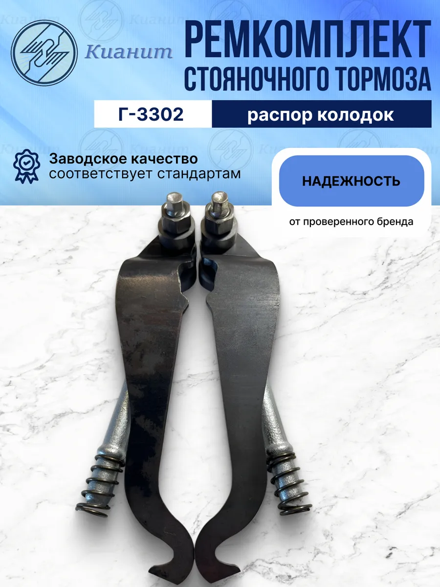 Ремкомплект стояночного тормоза (распор колодок) Г-3302