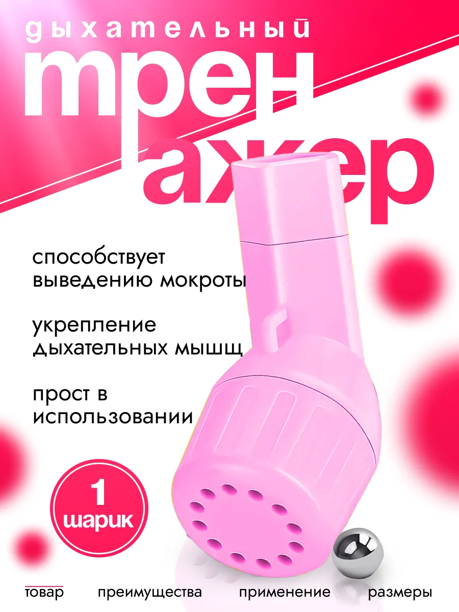 Дыхательный тренажер, отхаркиватель, тренажер для легких