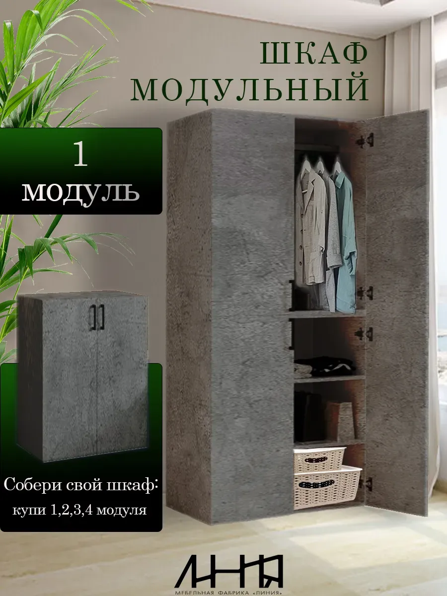 Шкаф модульный для одежды и обуви распашной