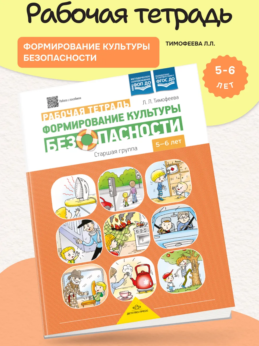 Культура безопасности Рабочая тетрадь 5-6 лет /Тимофеева