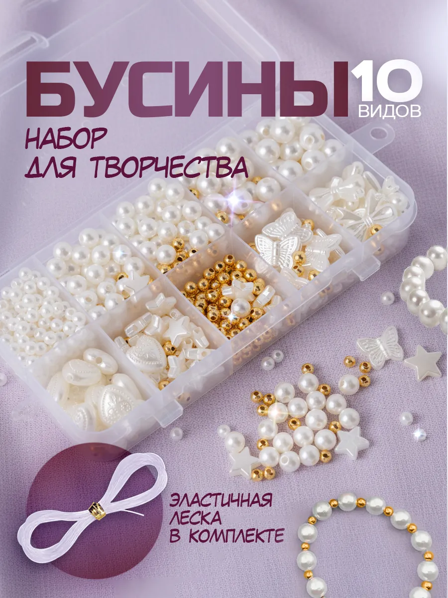 Бусины для рукоделия набор