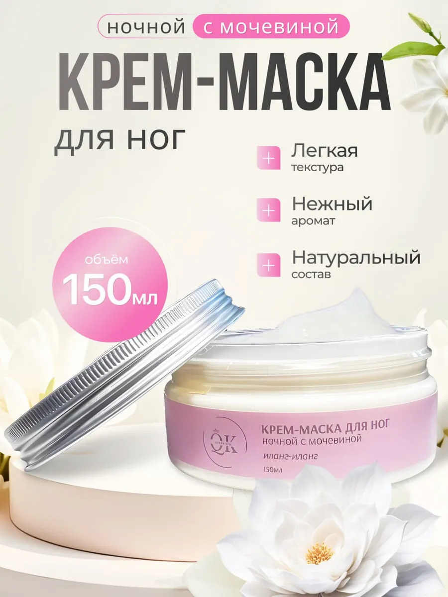 Крем маска для ног ночной с мочевиной (Иланг-Иланг)