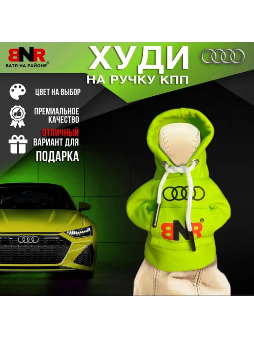 Батя на районе Худи чехол на рычаг КПП Зеленая Ауди толстовка, зеленый