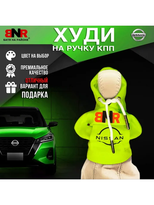 Батя на районе Худи чехол на рычаг КПП Зеленая Ниссан толстовка, зеленый