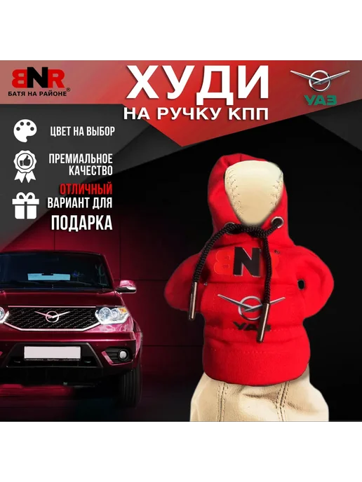 Батя на районе Худи чехол на рычаг КПП Красная УАЗ толстовка, красный