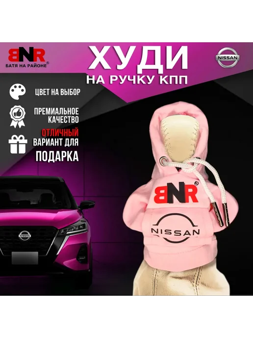 Батя на районе Худи чехол на рычаг КПП Зеленая Ниссан толстовка, розовый