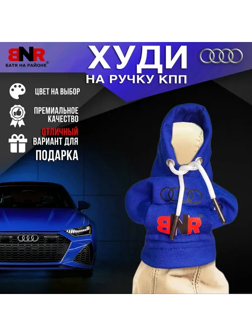 Батя на районе Худи чехол на рычаг КПП Зеленая Ауди толстовка, синий