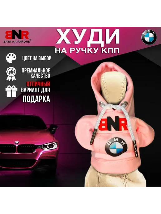 Батя на районе Худи чехол на рычаг КПП Розовая БМВ толстовка, розовый