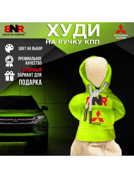 Батя на районе Худи чехол на рычаг КПП Зеленая Митсубиси толстовка, зеленый