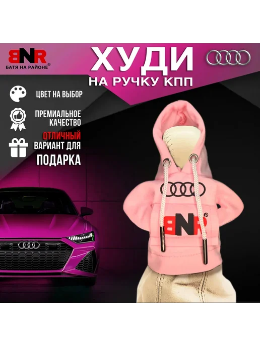Батя на районе Худи чехол на рычаг КПП Зеленая Ауди толстовка, розовый