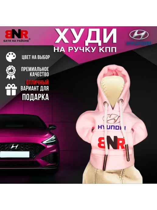 Батя на районе Худи чехол на рычаг КПП Белая Хендай толстовка, розовый