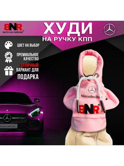 Батя на районе Худи чехол на рычаг КПП Оранжевая Мерседес толстовка, розовый