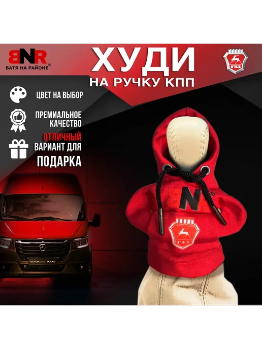 Батя на районе Худи чехол на рычаг КПП Серая ГАЗ толстовка, красный