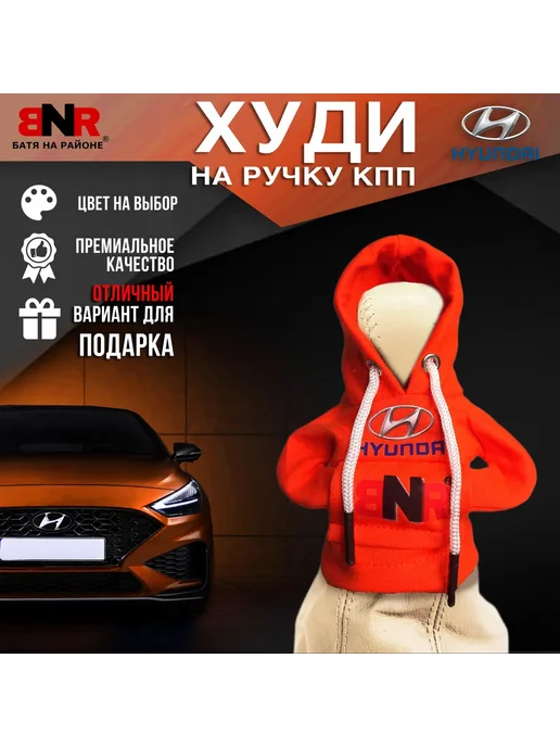 Батя на районе Худи чехол на рычаг КПП Белая Хендай толстовка, оранжевый