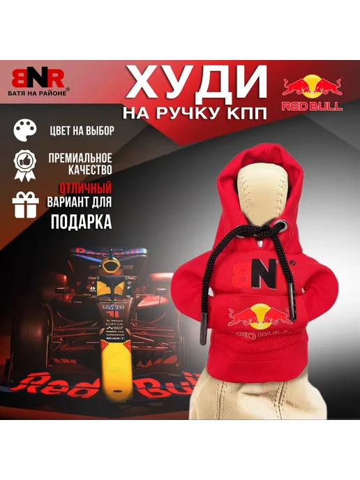 Батя на районе Худи чехол на рычаг КПП Красная RED BULL толстовка, красный