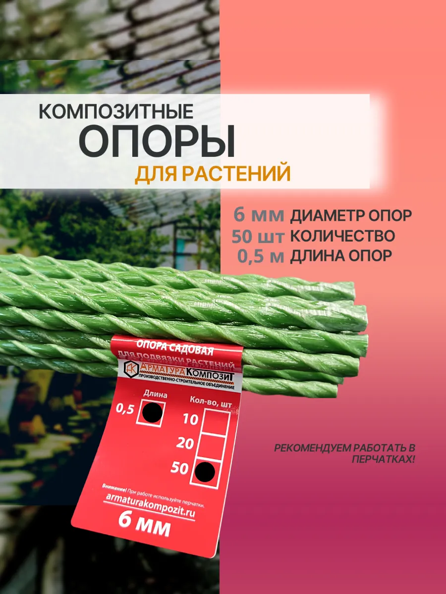 Опоры композитные 6 мм 50 шт. по 50 см для подвязки растений