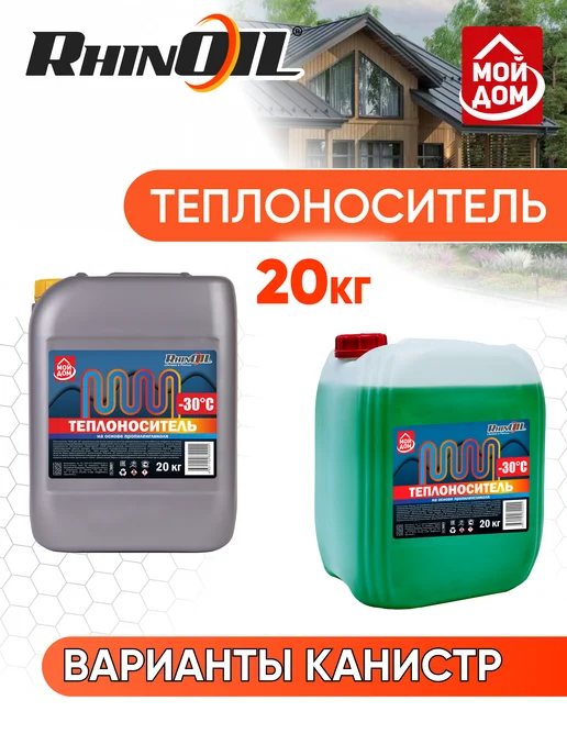 RhinOil Теплоноситель Мой дом -30с, на основе пропиленгликоля, 20 л, фото 2