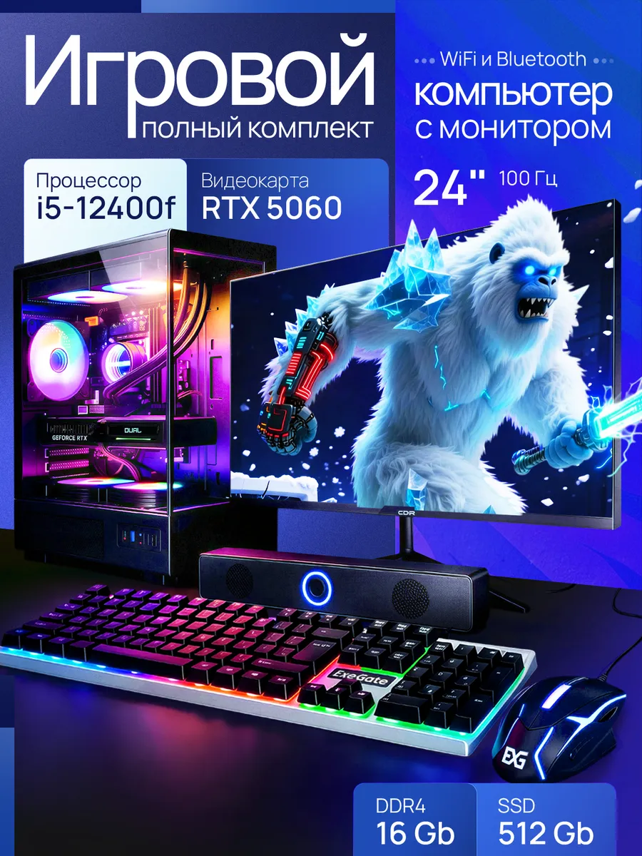 Компьютер игровой с монитором RTX5060 16GB SSD 512Gb