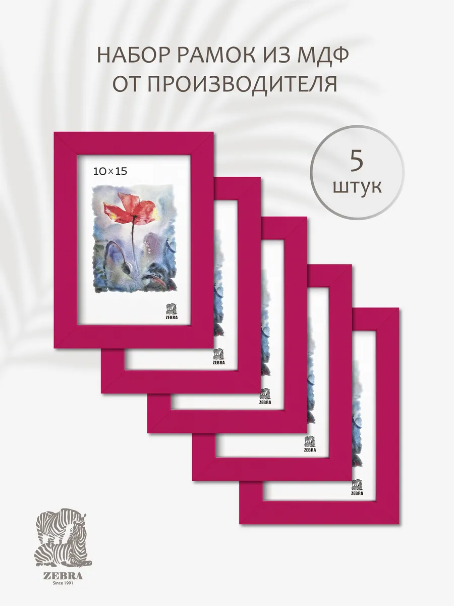 Фоторамка 10х15, МДФ, цвет фуксия, комплект 5 шт.