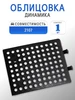 Облицовка динамика сетка колонок ВАЗ 2107 575641304 купить за 138 ₽ в интернет‑магазине Wildberries