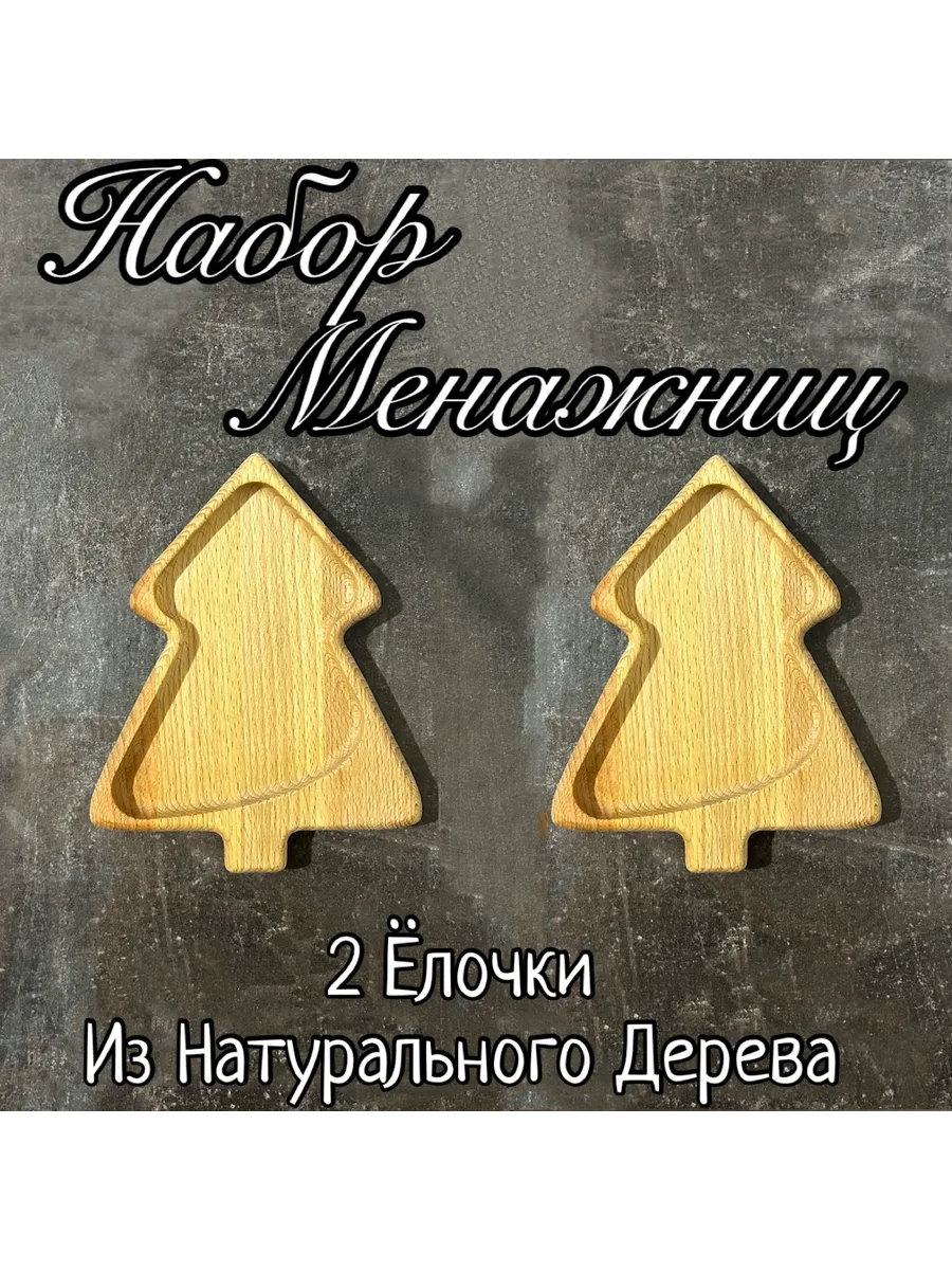 Набор Менажниц елочка Новый год