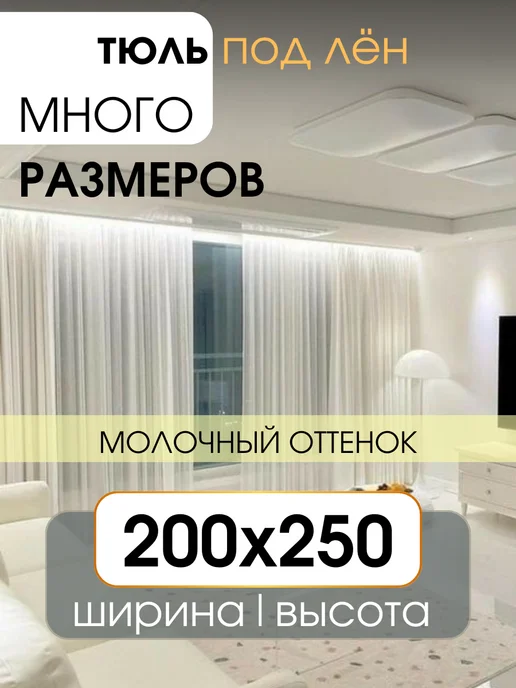 УютZone Тюль вуаль под лён в спальню и гостиную 200х250 молочный, 200x250