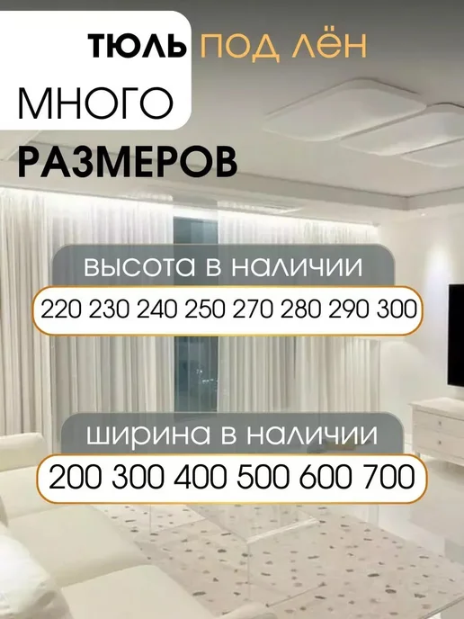 УютZone Тюль вуаль под лён в спальню и гостиную 200х250 молочный, 200x250, фото 2