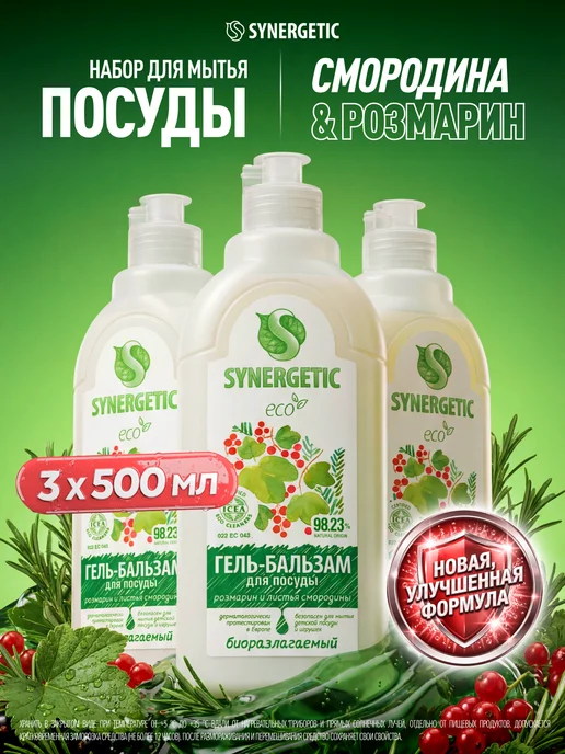 SYNERGETIC Средство для посуды Розмарин и смородина, 3х500 мл, 3x500, 500 мл