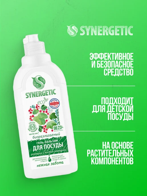 SYNERGETIC Средство для посуды Розмарин и смородина, 3х500 мл, 3x500, 500 мл, фото 2