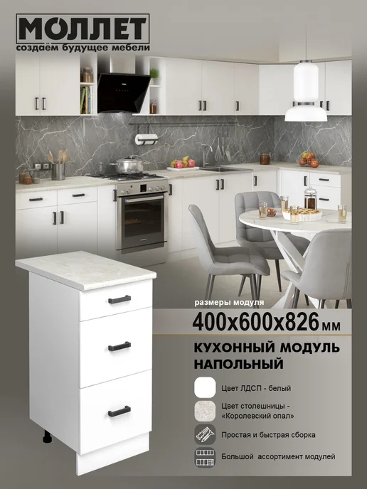 МОЛЛЕТ Кухонный модуль Тумба напольная 3 ящ со столешницей 40 см, белый