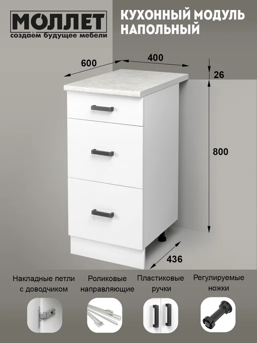 МОЛЛЕТ Кухонный модуль Тумба напольная 3 ящ со столешницей 40 см, белый, фото 2